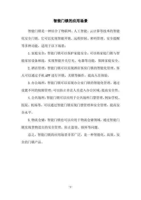 智能门锁的应用场景