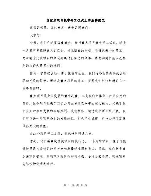 在重点项目集中开工仪式上的致辞范文(三篇)