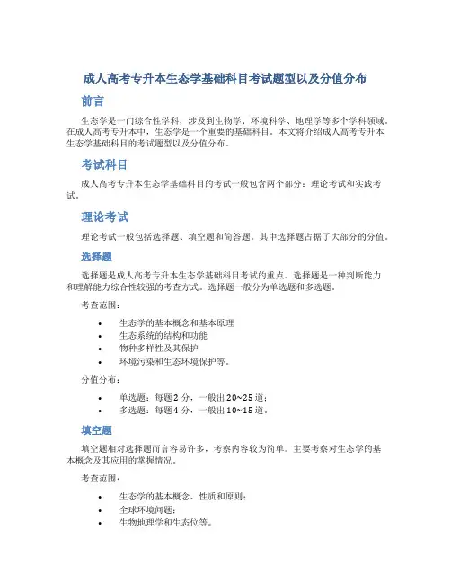 成人高考专升本生态学基础科目考试题型以及分值分布