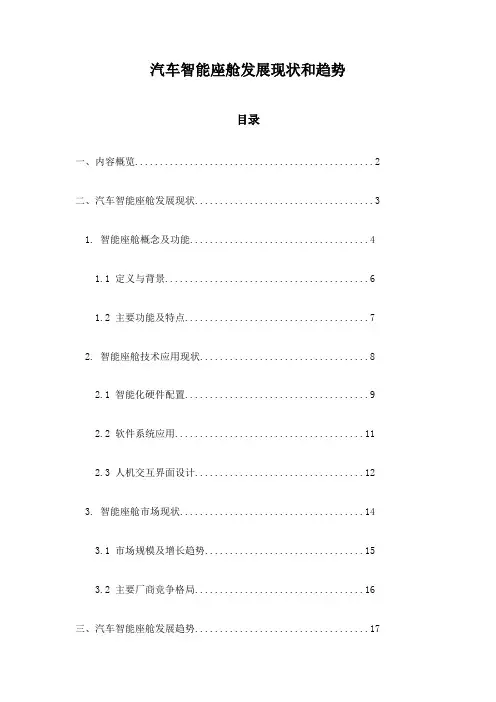 汽车智能座舱发展现状和趋势