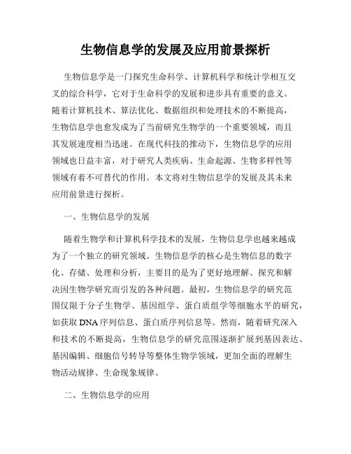 生物信息学的发展及应用前景探析