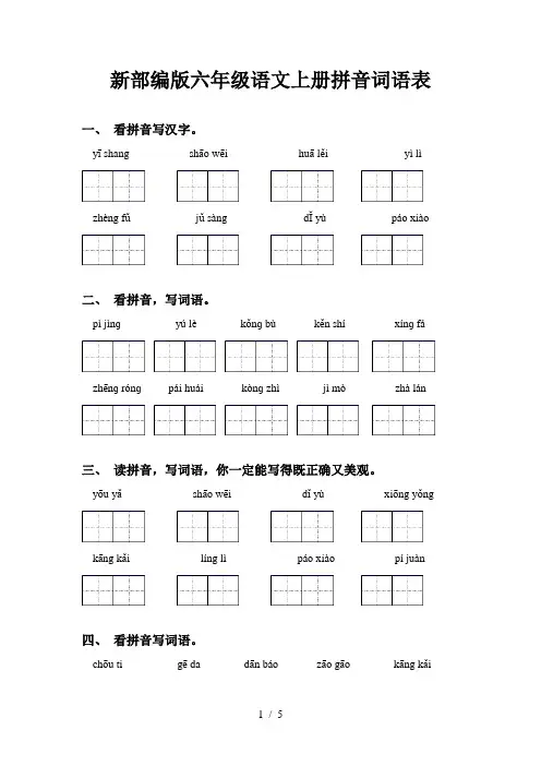 新部编版六年级语文上册拼音词语表