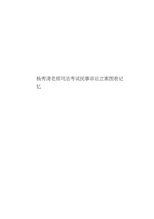 杨秀清老师司法考试民事诉讼立案图表记忆