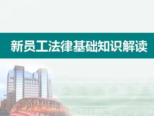 银行新员工法律基础知识培训课件(学员版)