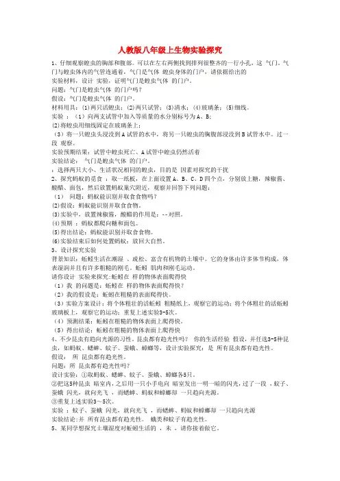 八年级生物上册 实验探究 人教新课标版