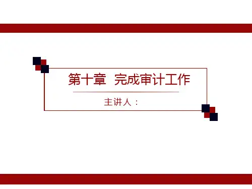 《审计学》完成审计工作