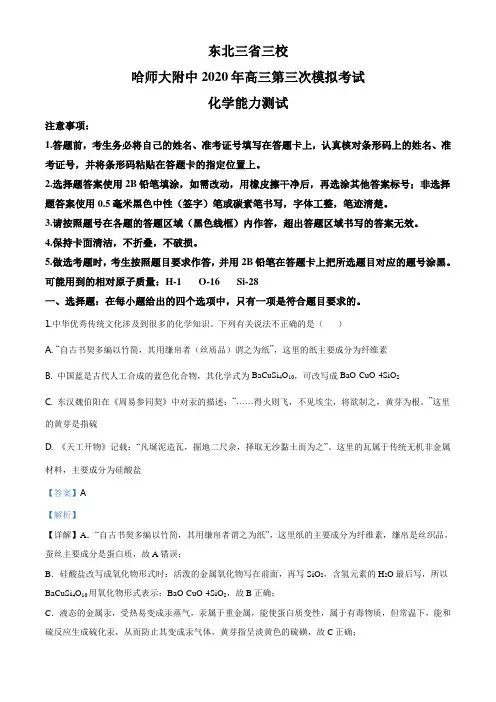 高三第三次模拟考试理综化学试题解析版