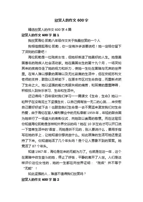 精选欣赏人的作文600字4篇