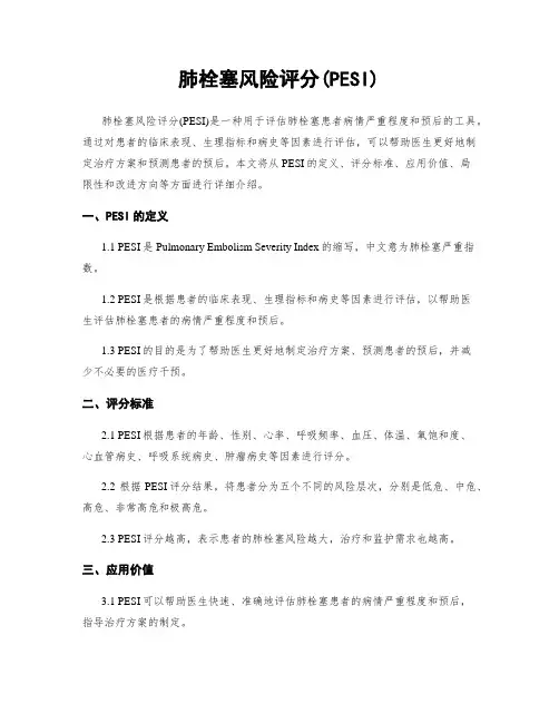 肺栓塞风险评分(PESI)