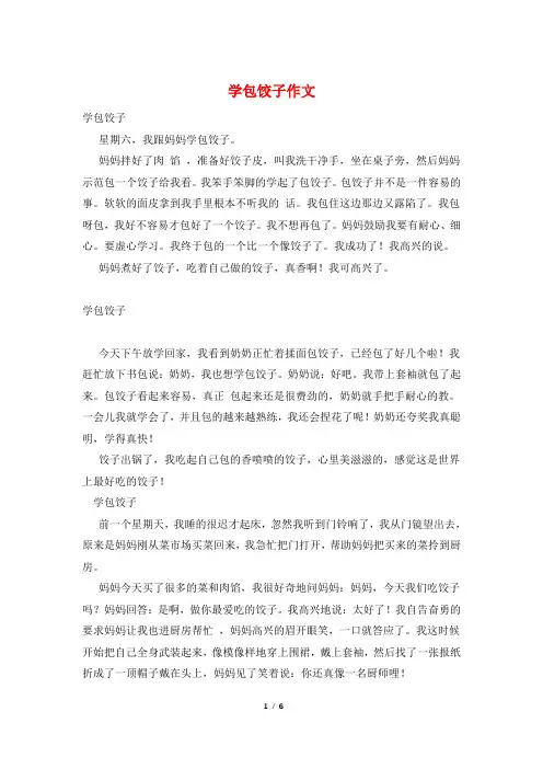 学包饺子作文