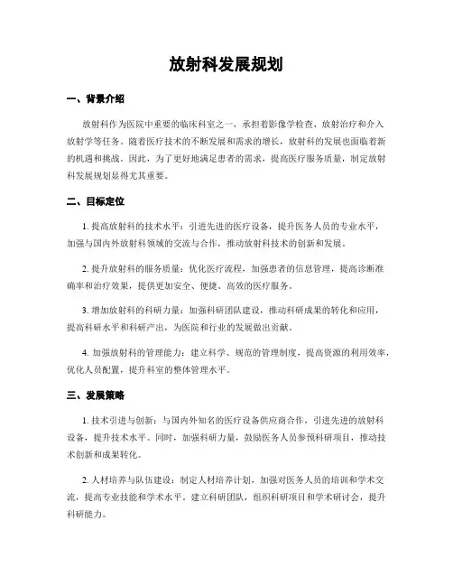放射科发展规划