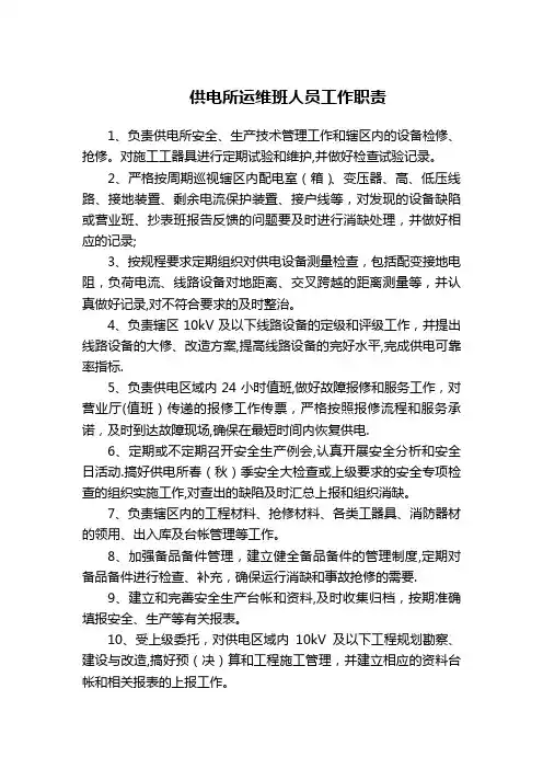 供电所运维班人员工作职责