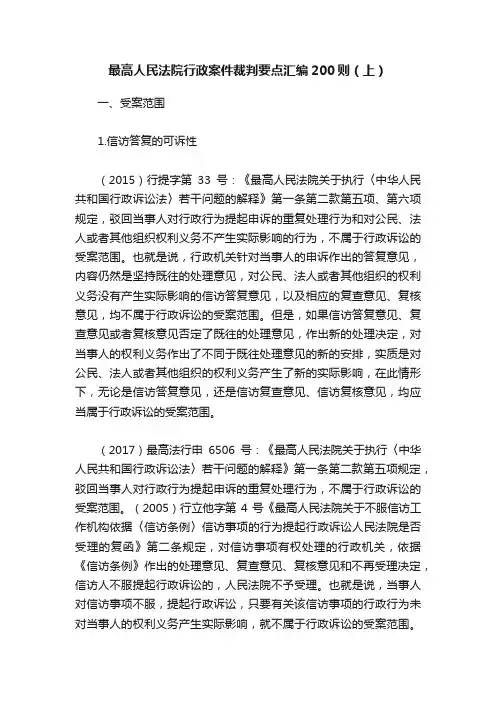 最高人民法院行政案件裁判要点汇编200则（上）
