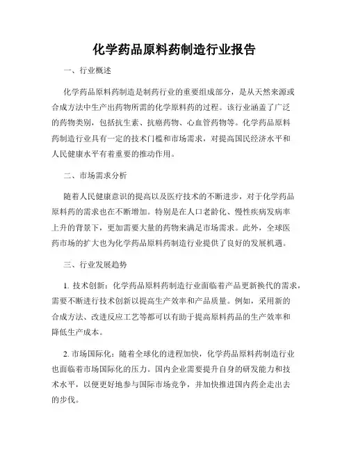 化学药品原料药制造行业报告
