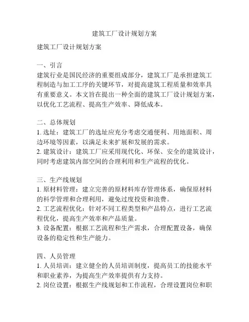 建筑工厂设计规划方案
