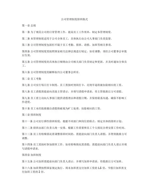 公司管理制度排班格式
