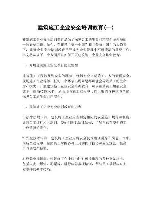 建筑施工企业安全培训教育(一)