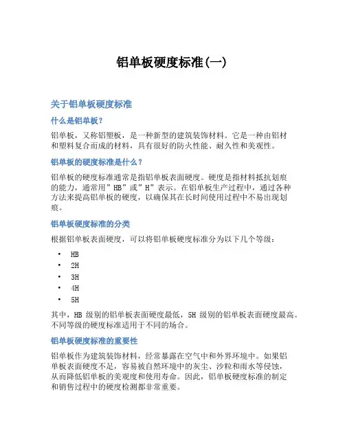 铝单板硬度标准(一)