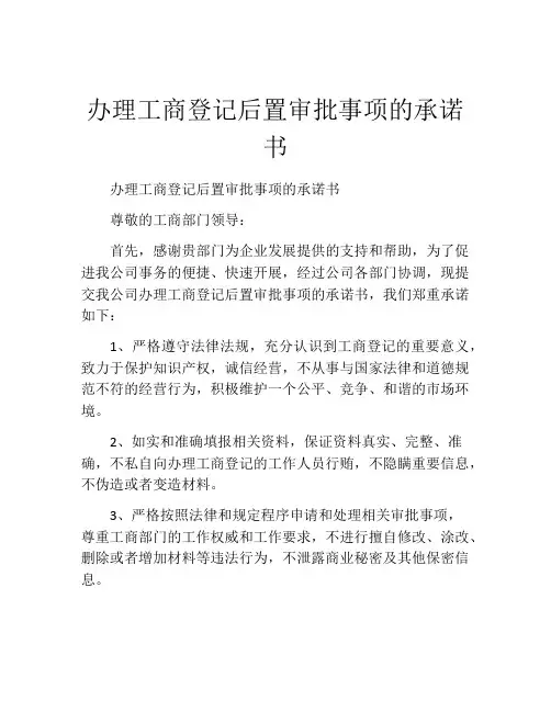 办理工商登记后置审批事项的承诺书