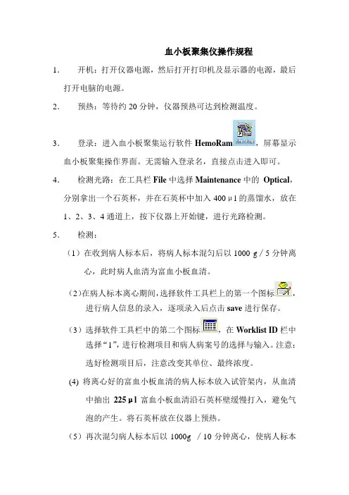 血小板聚集仪操作规程1