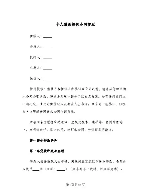 个人借款担保合同模板(4篇)