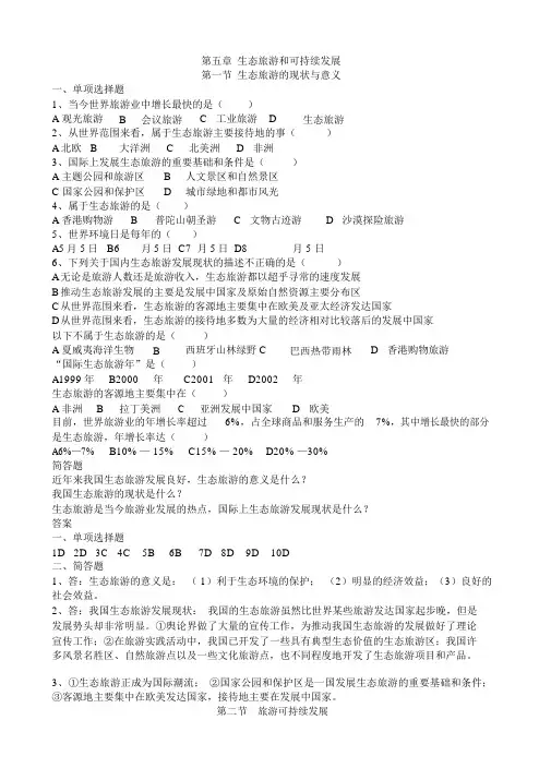 旅游专业《旅游概论》第五章试题有答案