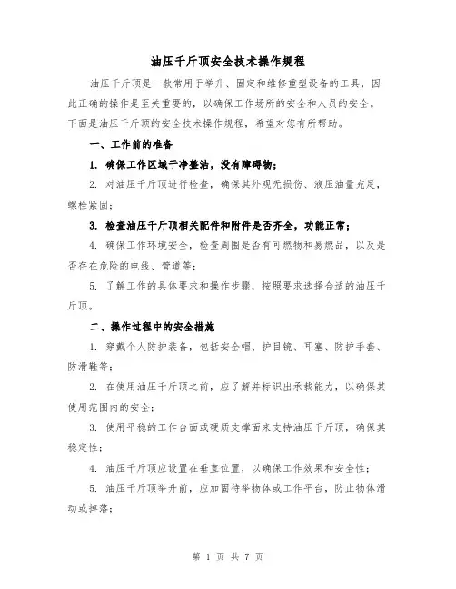 油压千斤顶安全技术操作规程(三篇)