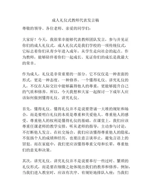 成人礼仪式教师代表发言稿