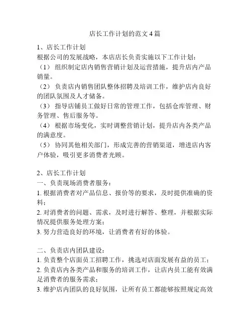 店长工作计划的范文4篇