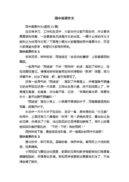 雨中美景作文（通用15篇）
