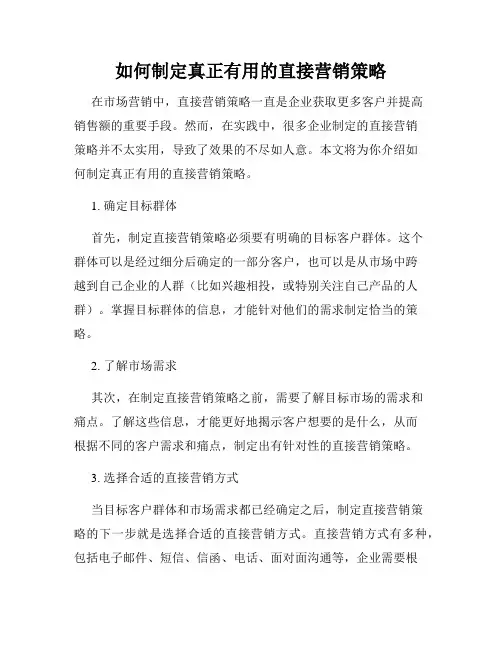 如何制定真正有用的直接营销策略