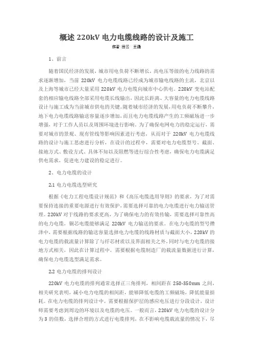 概述220kV电力电缆线路的设计及施工