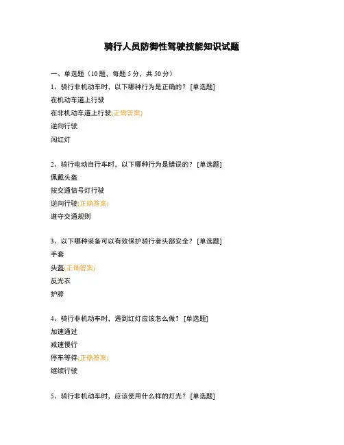 骑行人员防御性驾驶技能知识试题