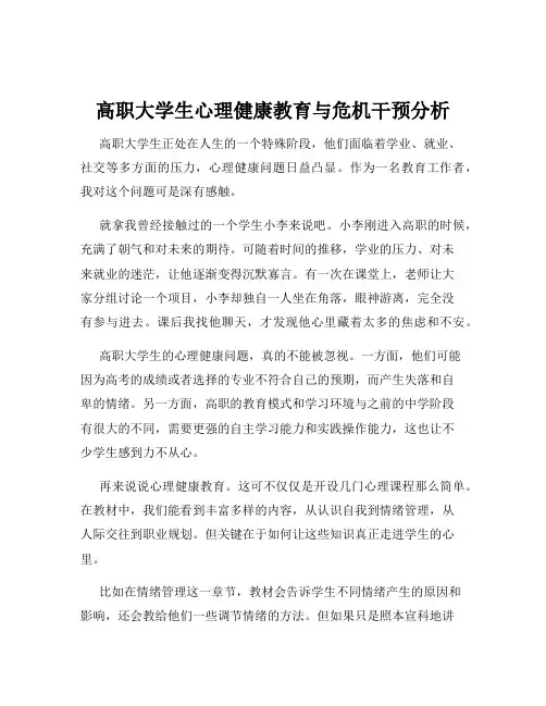 高职大学生心理健康教育与危机干预分析