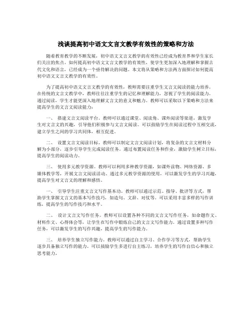 浅谈提高初中语文文言文教学有效性的策略和方法