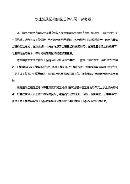 水土流失防治措施总体布局(参考版)