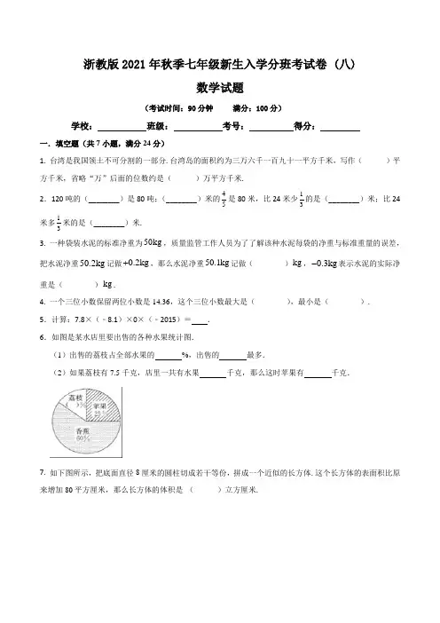 【分班考试卷】浙教版2021年秋季七年级新生入学分班考试数学试卷(八)含答案与解析