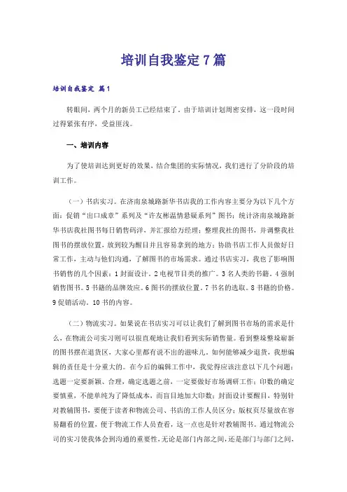 培训自我鉴定7篇