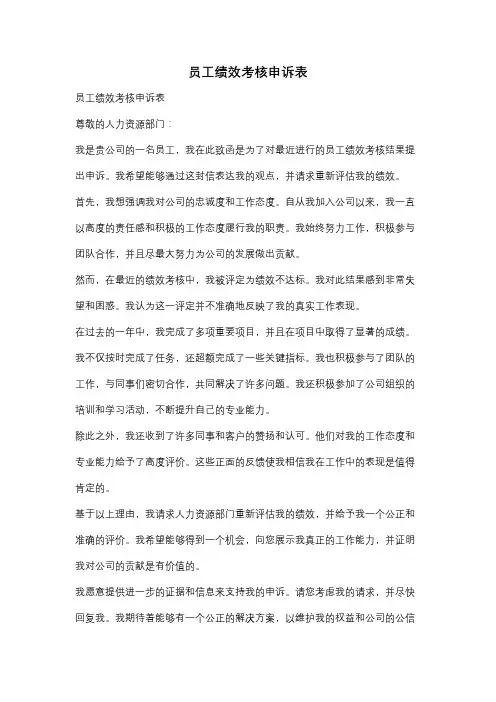 员工绩效考核申诉表