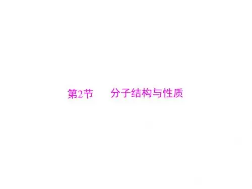 2019届一轮复习人教版 分子结构与性质 课件(57张)