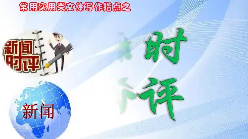 常用实用类文体写作指导之时评-新高考语文常用实用类文体写作课件(全国通用)