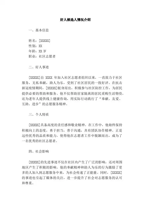 介绍好人候选人情况模板