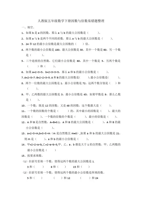 人教版五年级数学下册因数与倍数易错题整理