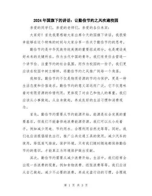 2024年国旗下的讲话：让勤俭节约之风吹遍校园