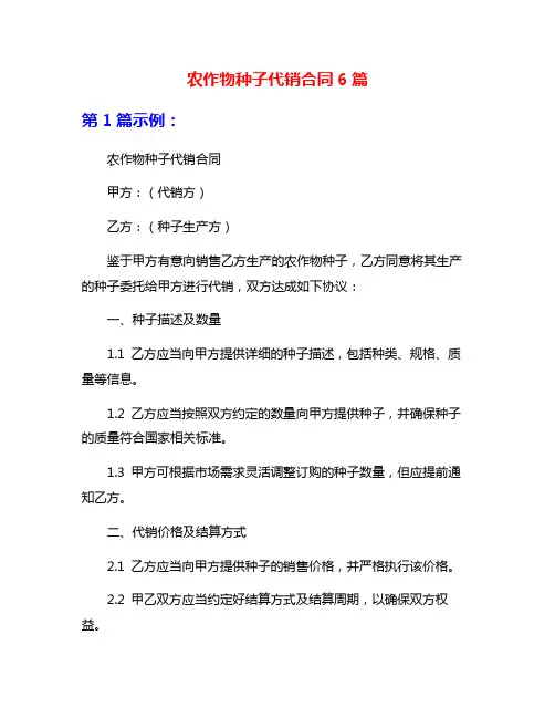 农作物种子代销合同6篇