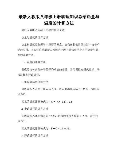 最新人教版八年级上册物理知识总结热量与温度的计算方法