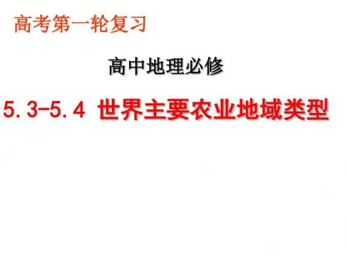 农业生产地域类型复习课件