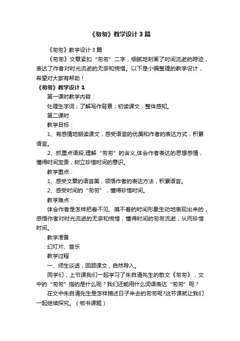 《匆匆》教学设计3篇