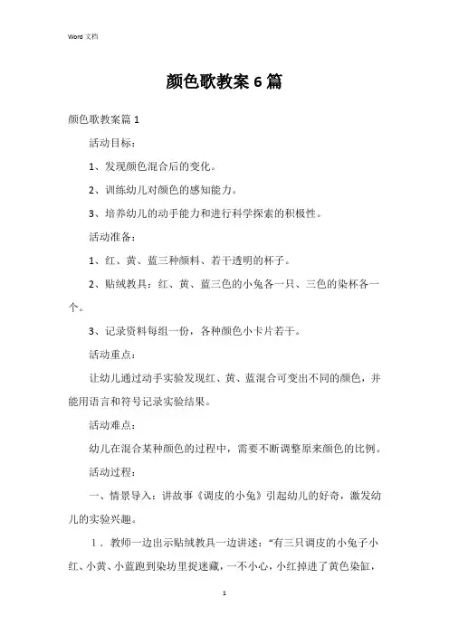 颜色歌教案6篇