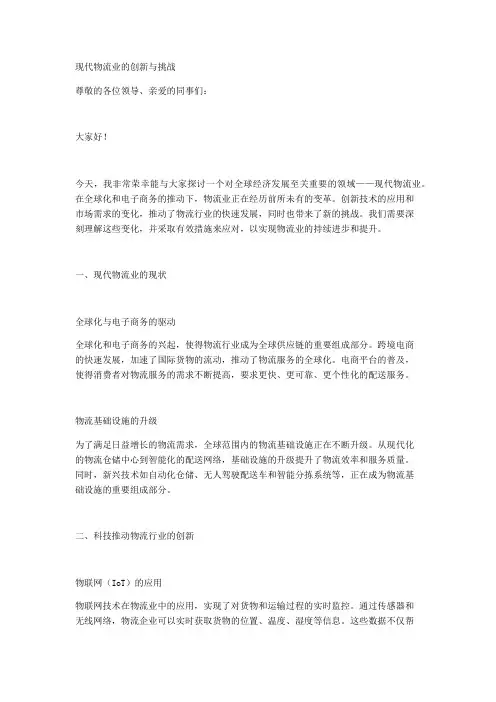 现代物流业的创新与挑战